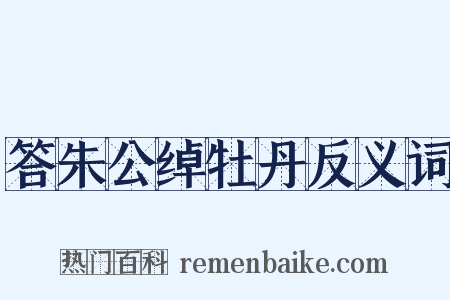 答朱公绰牡丹反义词是什么意思的图片